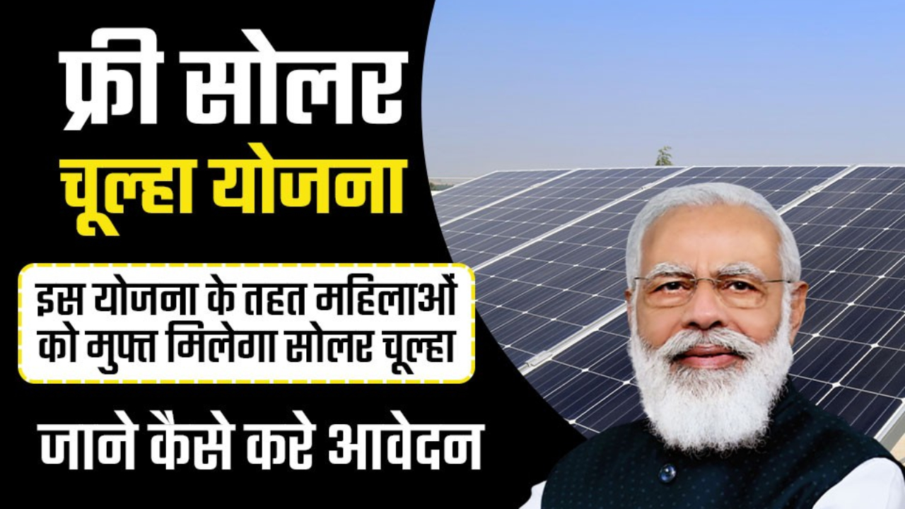 Free Solar Chulha Yojna