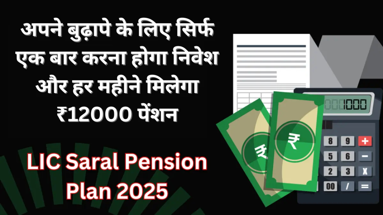 LIC Saral Pension Plan