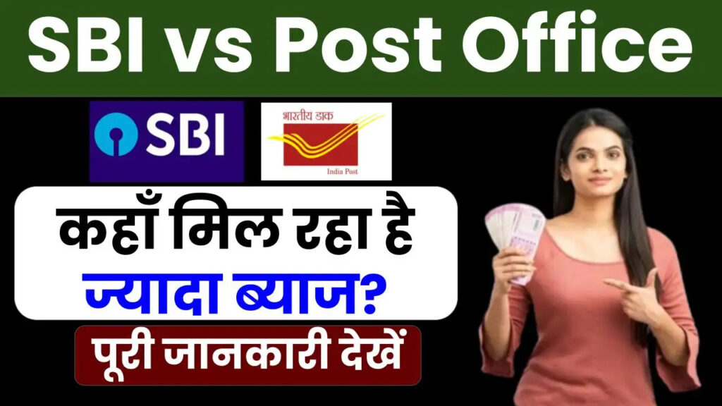 SBI vs Post Office FD