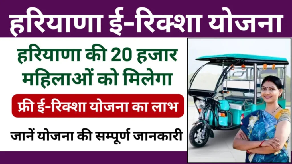 haryana e-rickshaw yojana